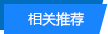 相關(guān)推薦