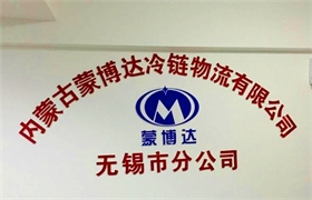 蒙博達無錫市分公司