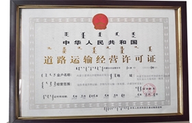 道路運(yùn)輸經(jīng)營許可證